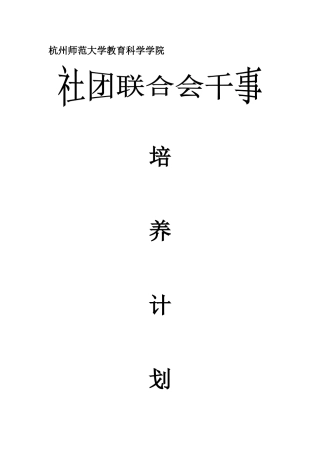 社团联合会干事培养计划