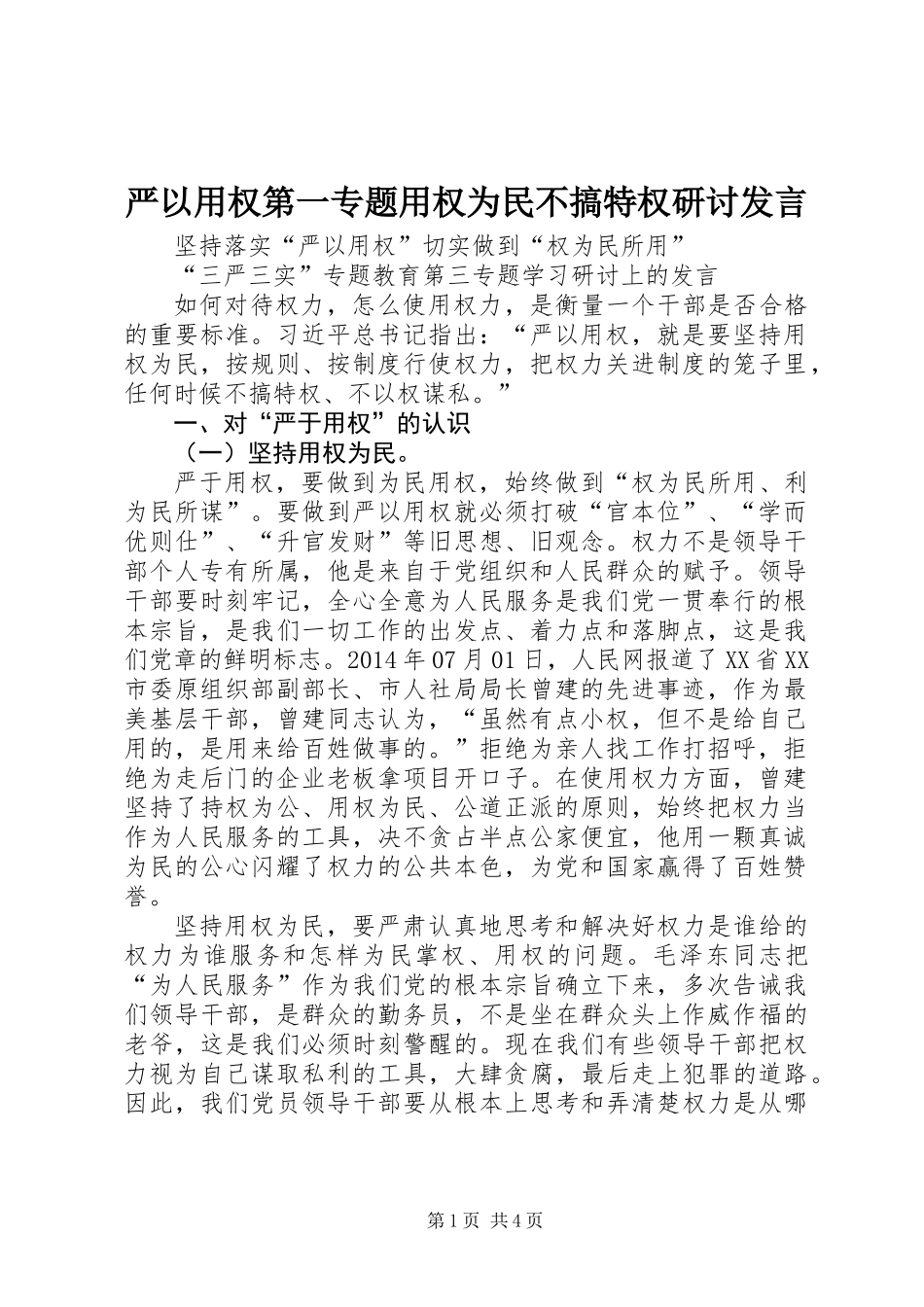 严以用权第一专题用权为民不搞特权研讨发言_第1页