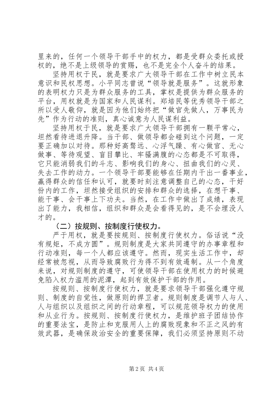 严以用权第一专题用权为民不搞特权研讨发言_第2页