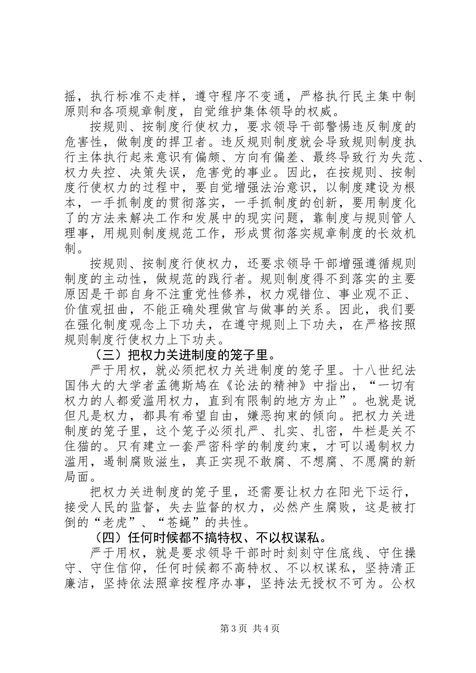严以用权第一专题用权为民不搞特权研讨发言_第3页