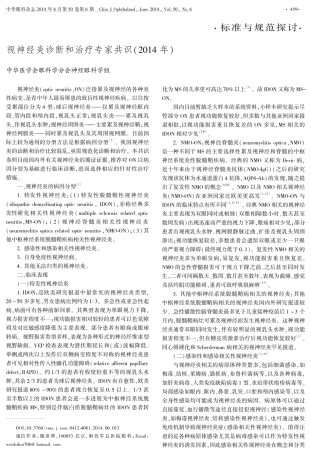 视神经炎诊断和治疗专家共识(2014年)