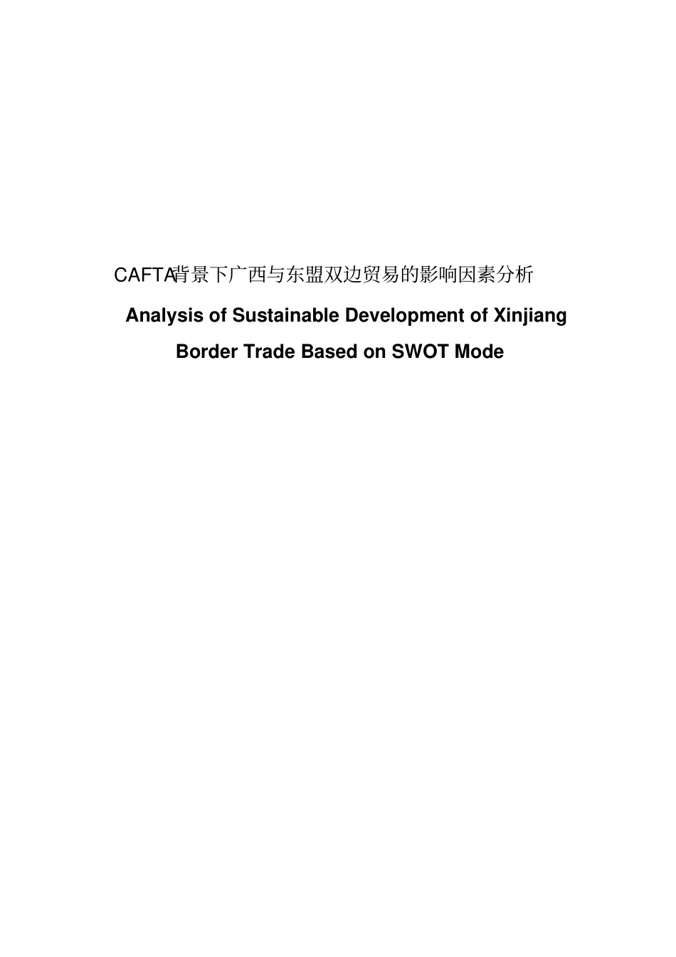 CAFTA背景下广西与东盟双边贸易的影响因素分析剖析_第1页
