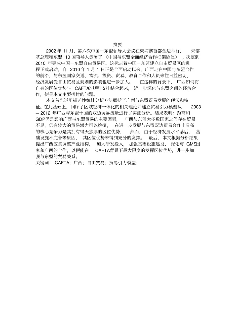 CAFTA背景下广西与东盟双边贸易的影响因素分析剖析_第2页