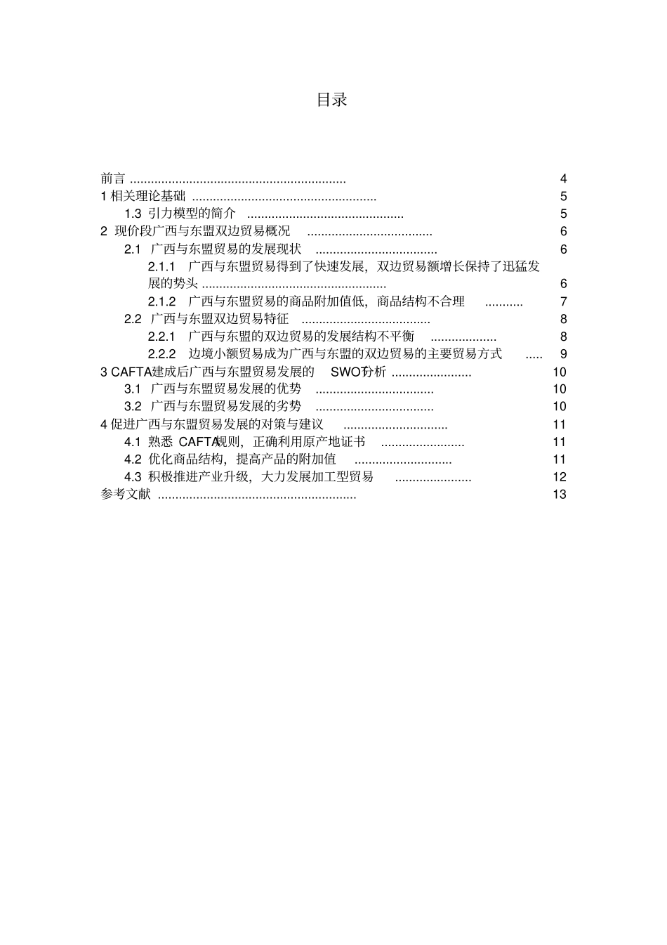 CAFTA背景下广西与东盟双边贸易的影响因素分析剖析_第3页