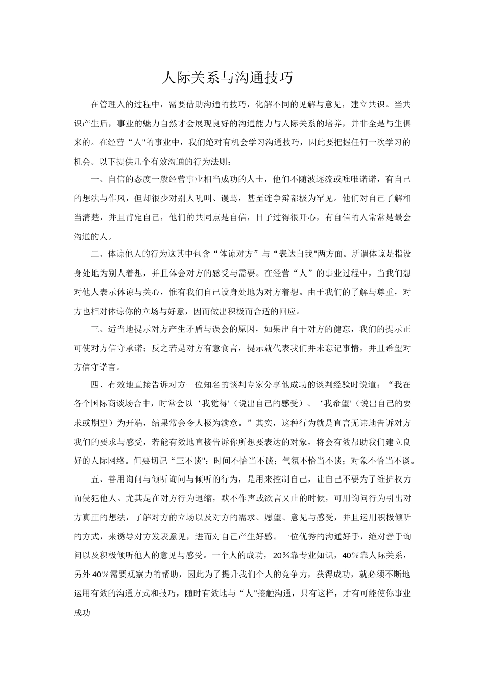 人际关系与沟通技巧_第1页