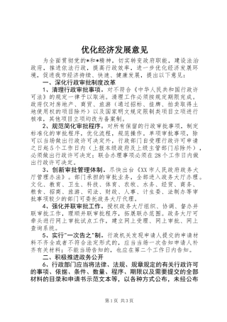 优化经济发展意见