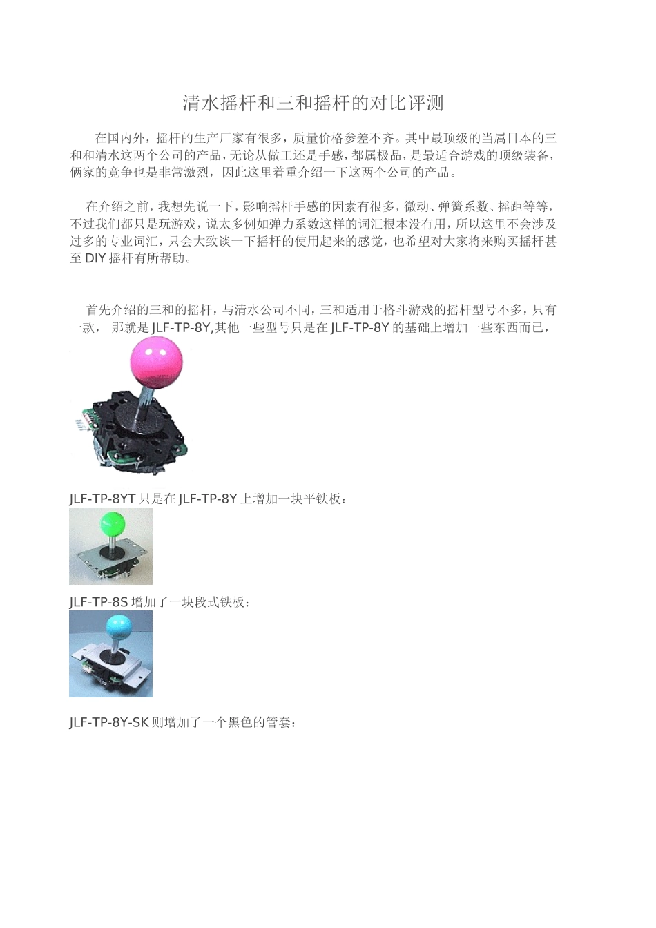 清水摇杆和三和摇杆的对比评测_第1页