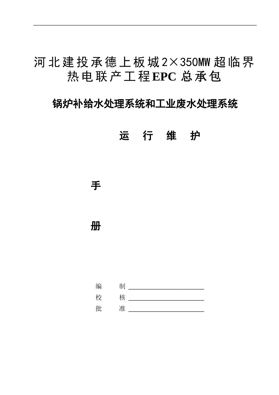 水处理-运行维护手册2016.3.27_第1页