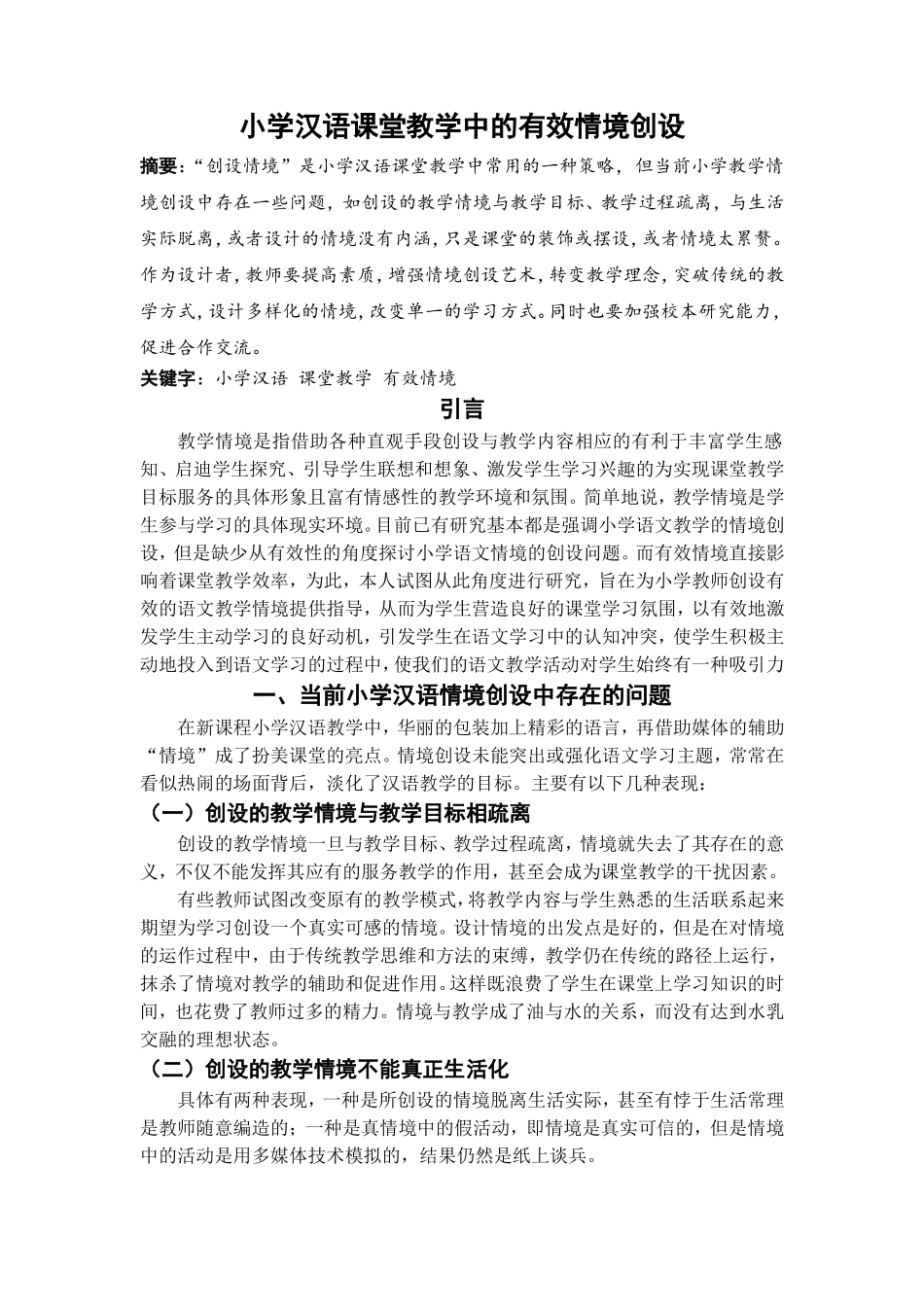 小学汉语课堂教学中的有效情境创设_第1页