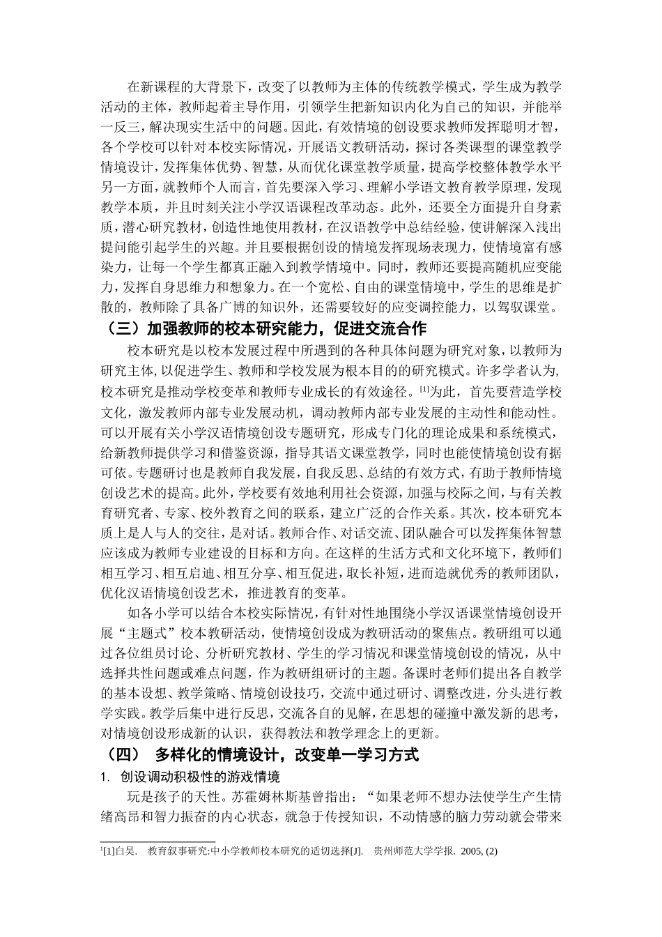 小学汉语课堂教学中的有效情境创设_第3页