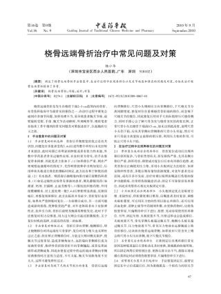 桡骨远端骨折治疗中常见问题及对策