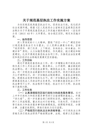 关于规范基层执法工作实施方案
