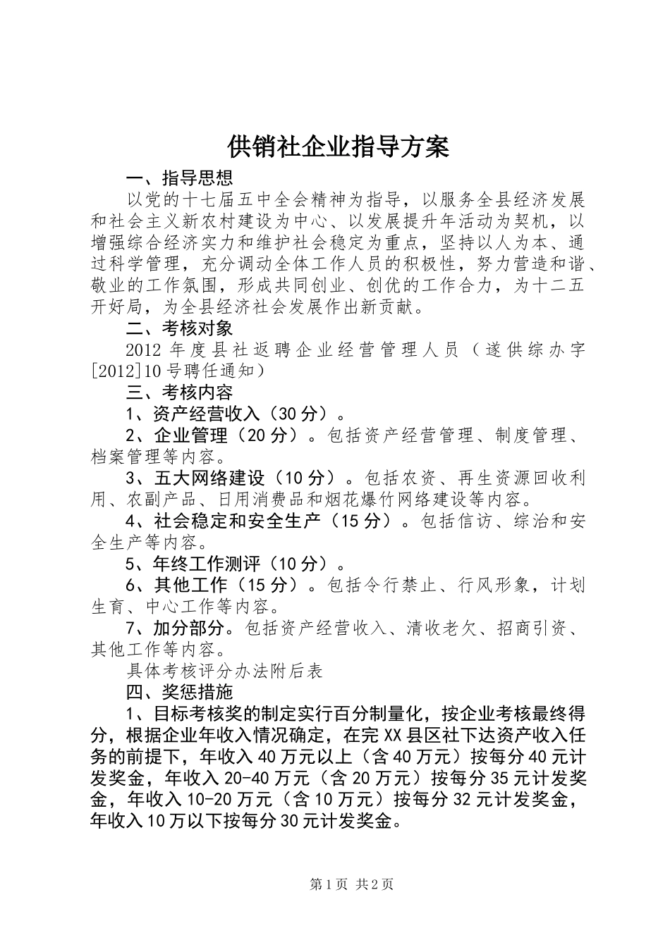 供销社企业指导方案_第1页