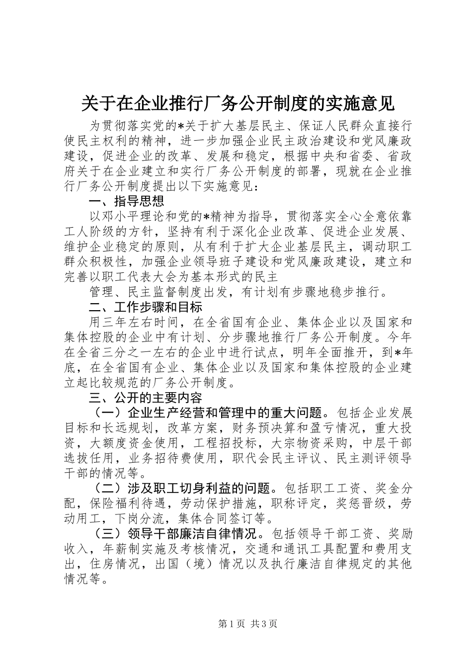 关于在企业推行厂务公开制度的实施意见_第1页