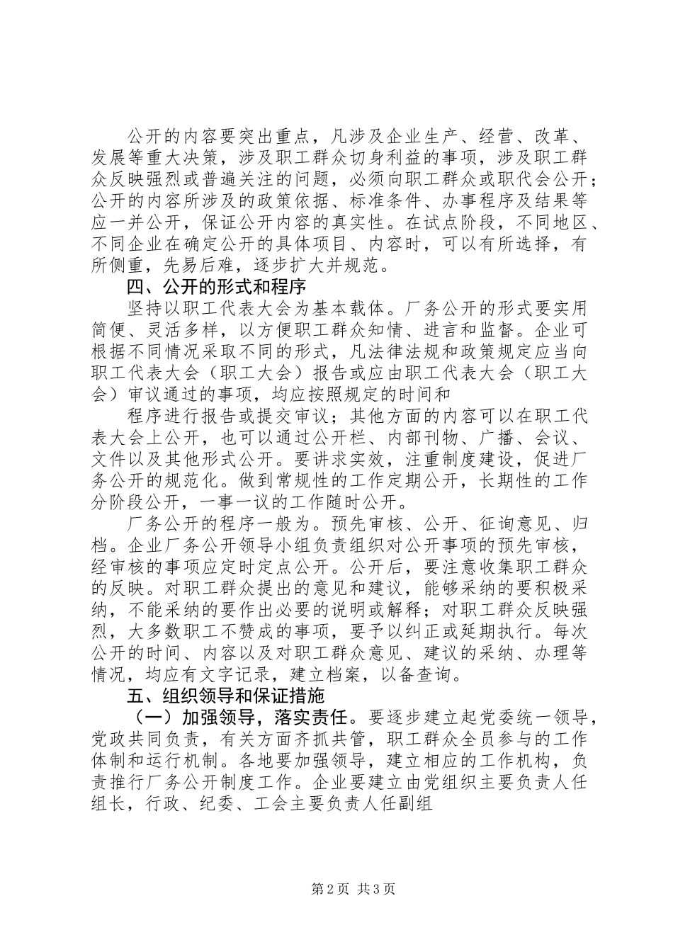 关于在企业推行厂务公开制度的实施意见_第2页
