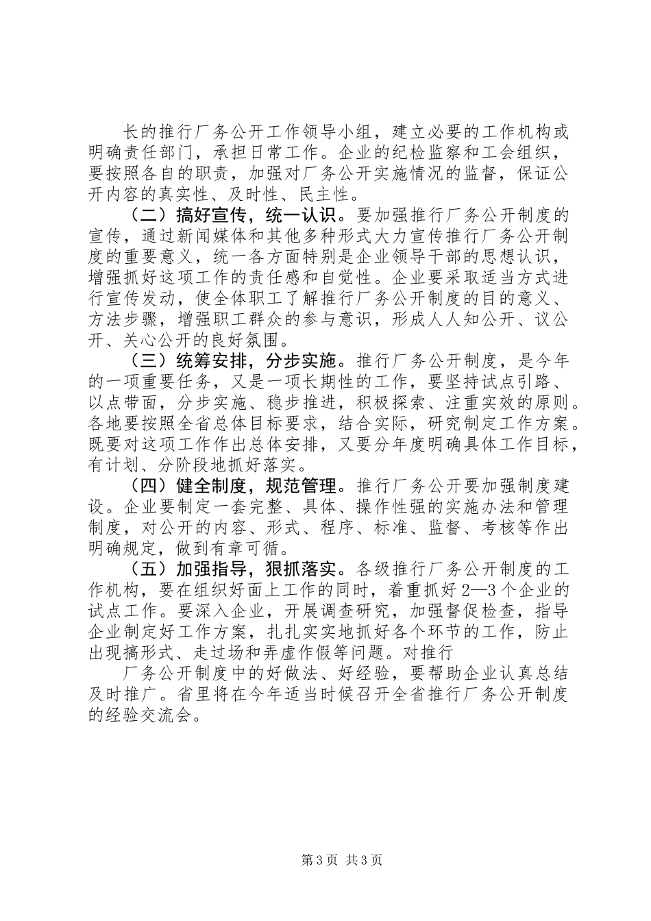 关于在企业推行厂务公开制度的实施意见_第3页