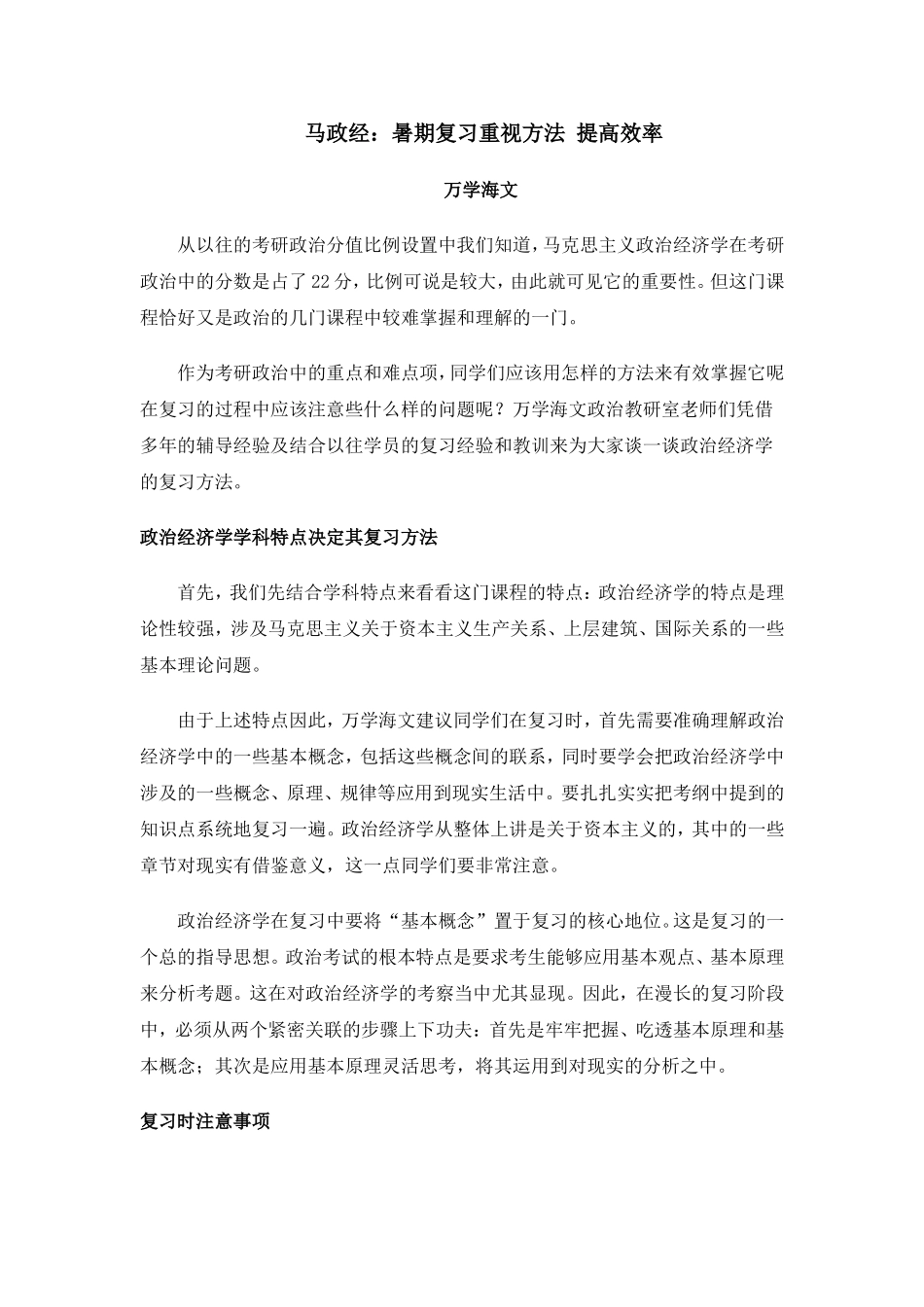 马政经：暑期复习重视方法 提高效率_第1页