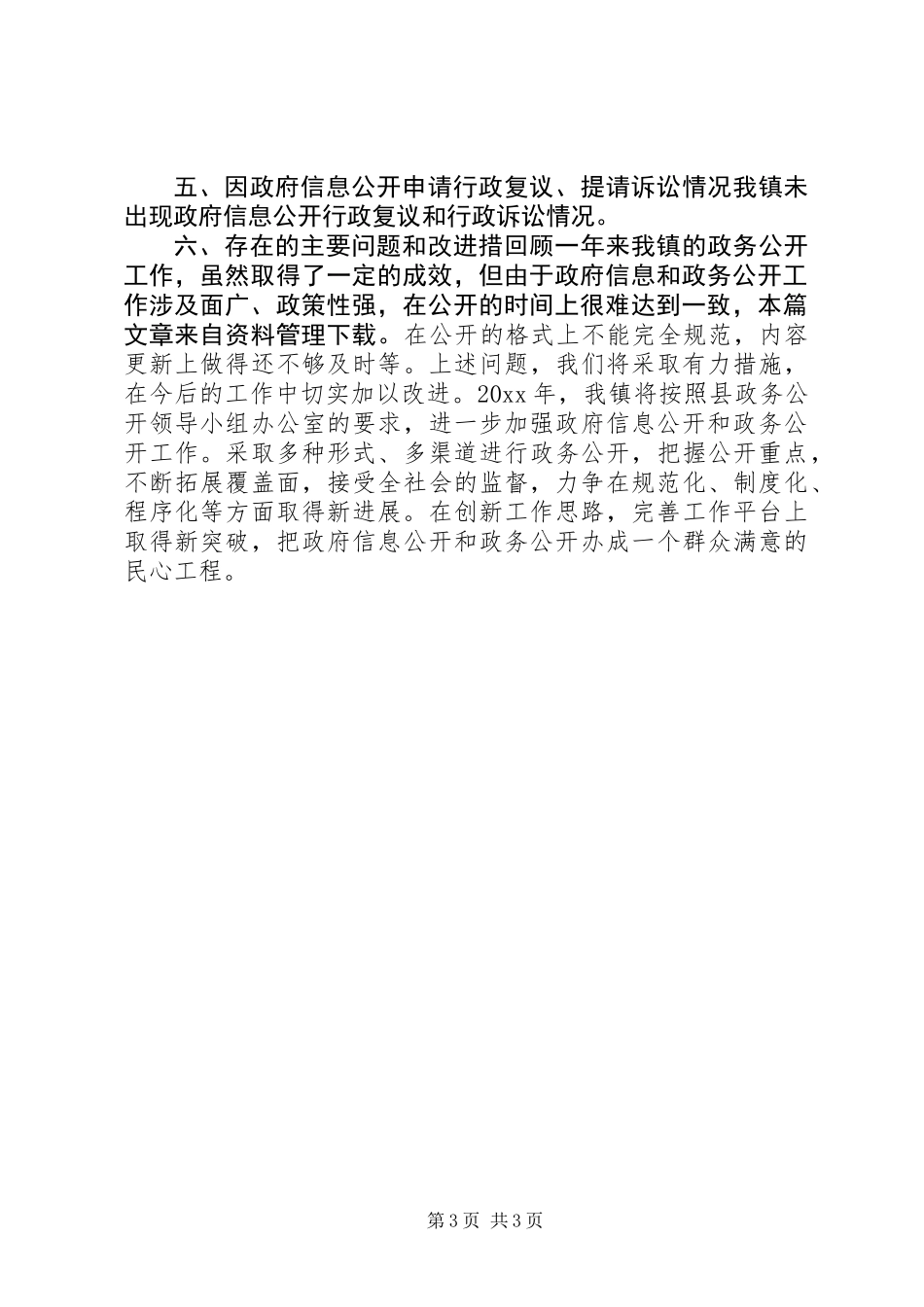 乡镇政务公开年度总结_第3页