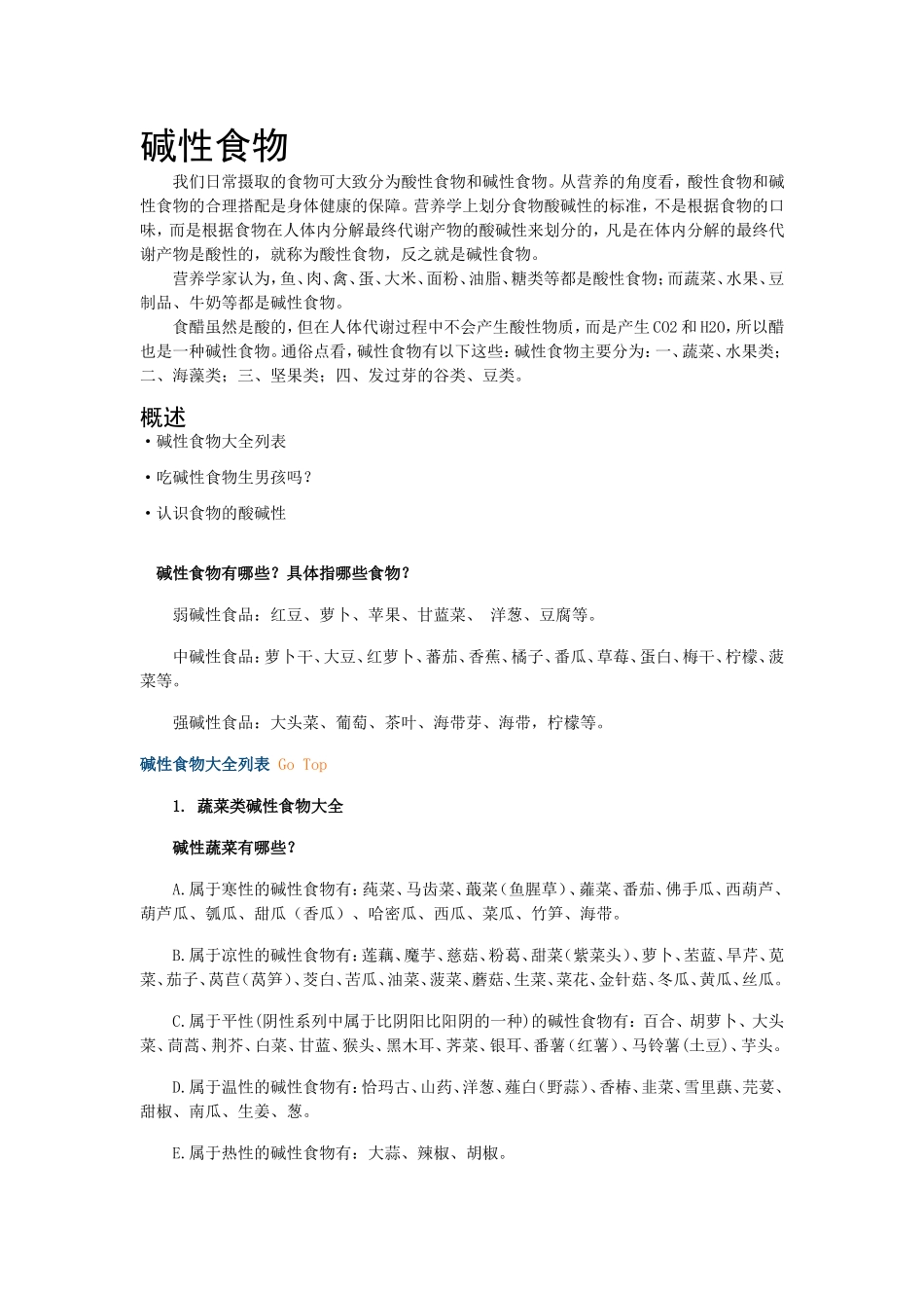 酸碱性食物统计情况_第1页