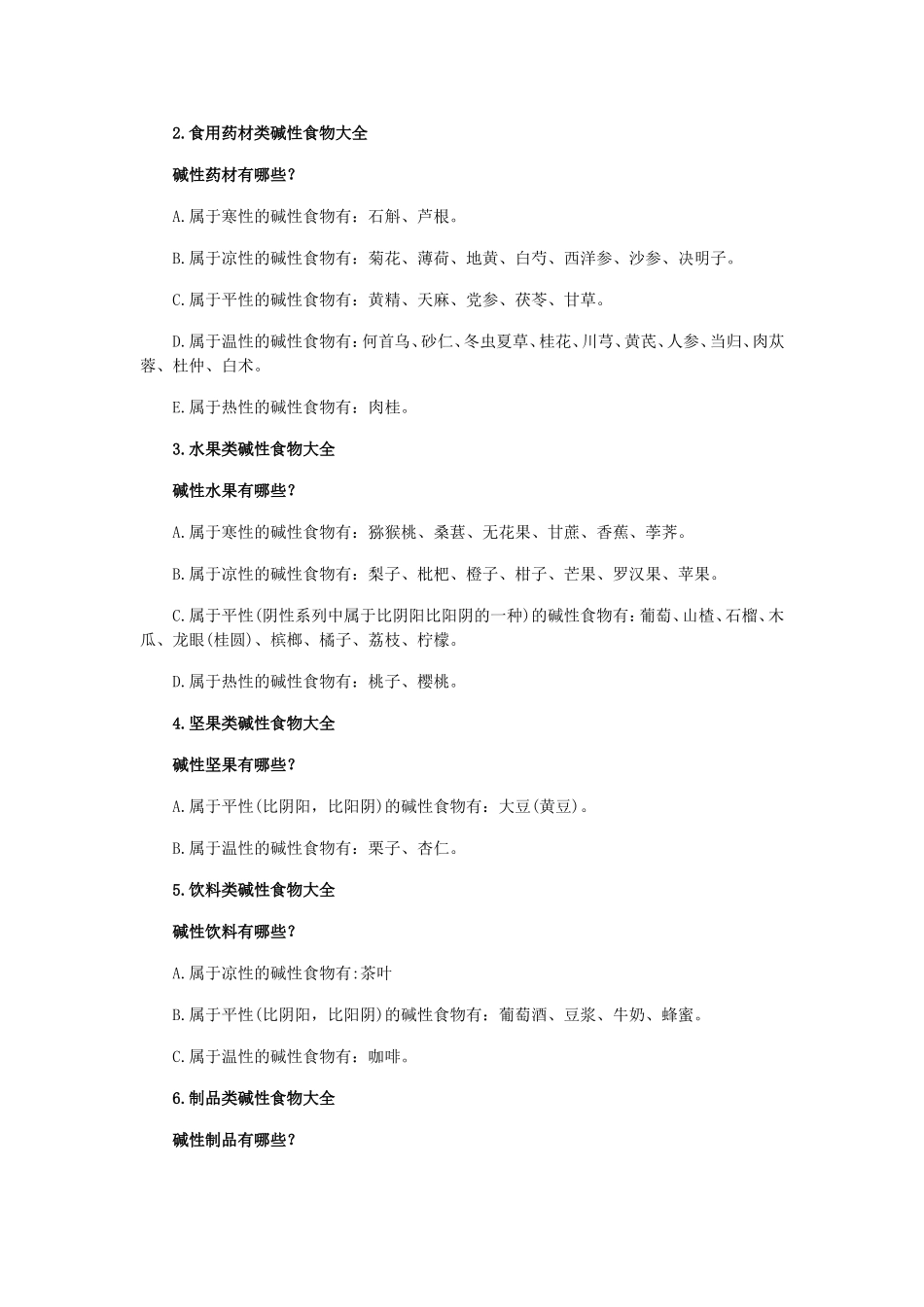 酸碱性食物统计情况_第2页