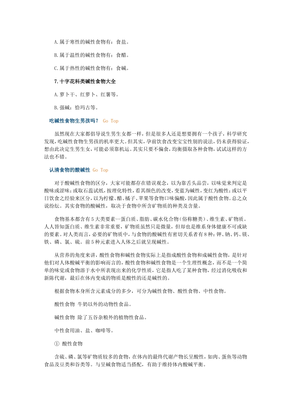 酸碱性食物统计情况_第3页