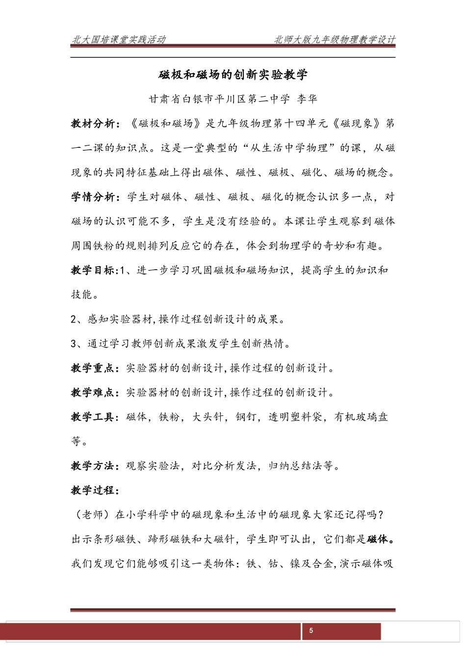 磁极和磁场的创新实验教学_第1页