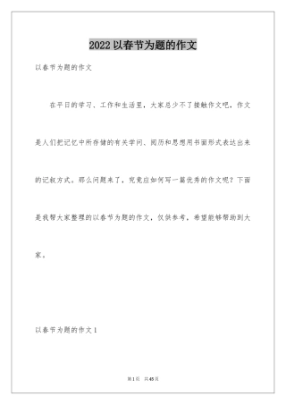 2024以春节为题的作文_1