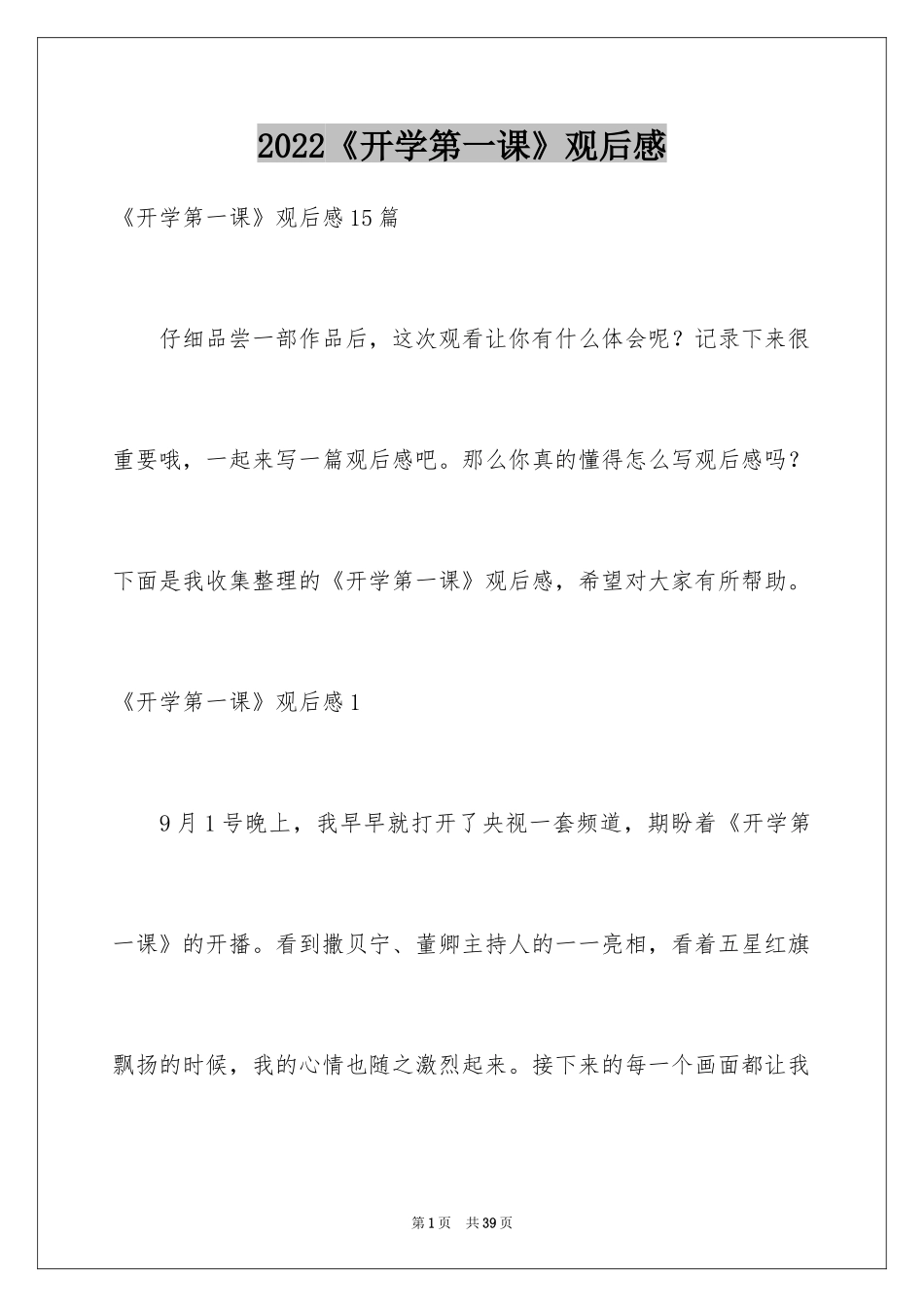 2024《开学第一课》观后感_191_第1页