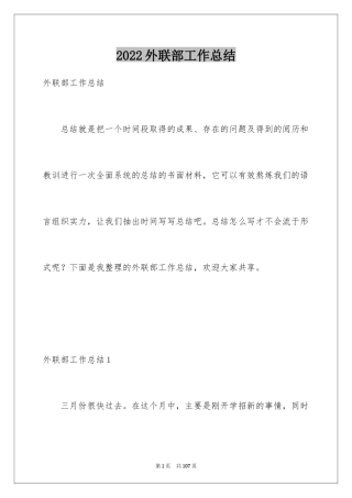 2024外联部工作总结_7