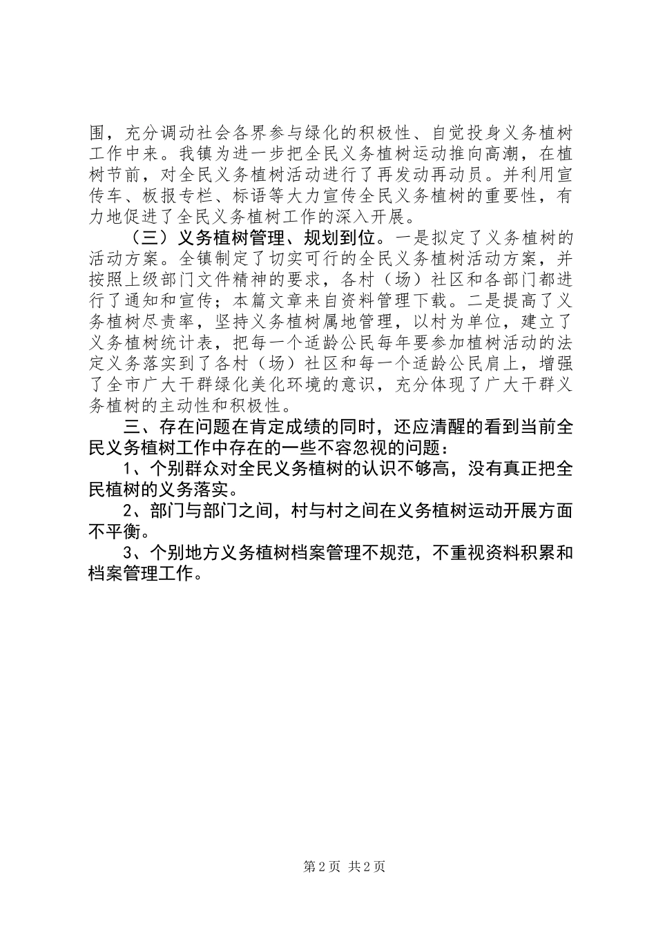 乡镇植树节活动总结_第2页