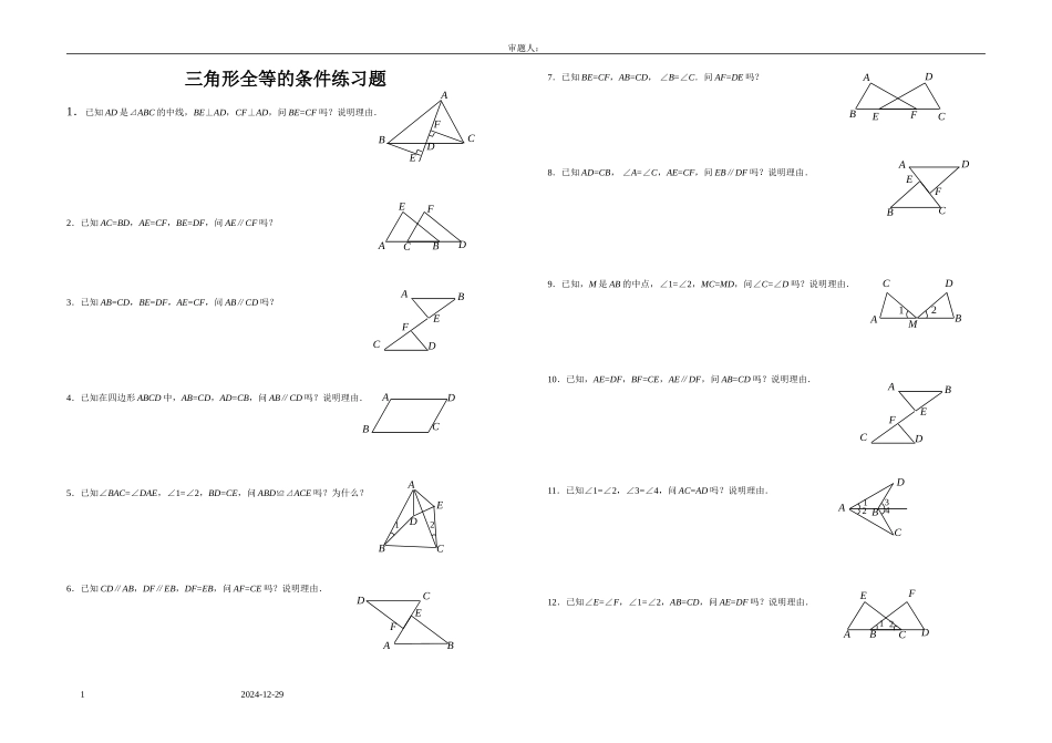 三角形全等的条件练习题_第1页