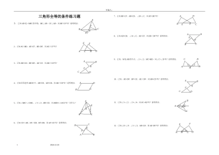 三角形全等的条件练习题