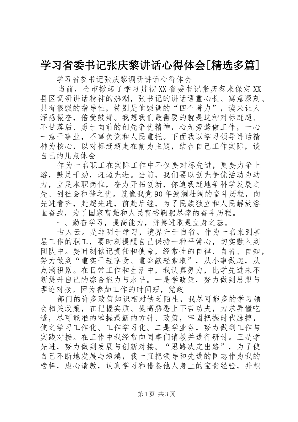 学习省委书记张庆黎讲话心得体会[精选多篇] _第1页