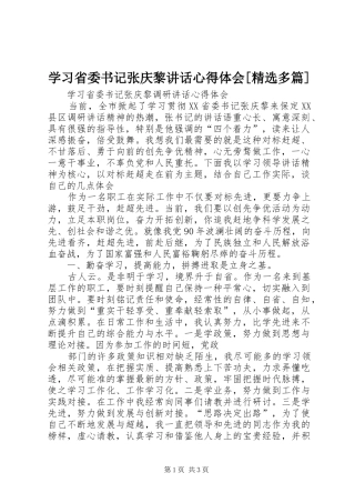 学习省委书记张庆黎讲话心得体会[精选多篇] 