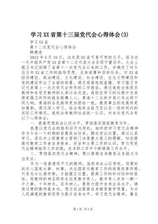 学习XX省第十三届党代会心得体会