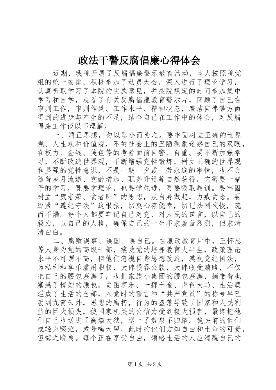 政法干警反腐倡廉心得体会 _第1页
