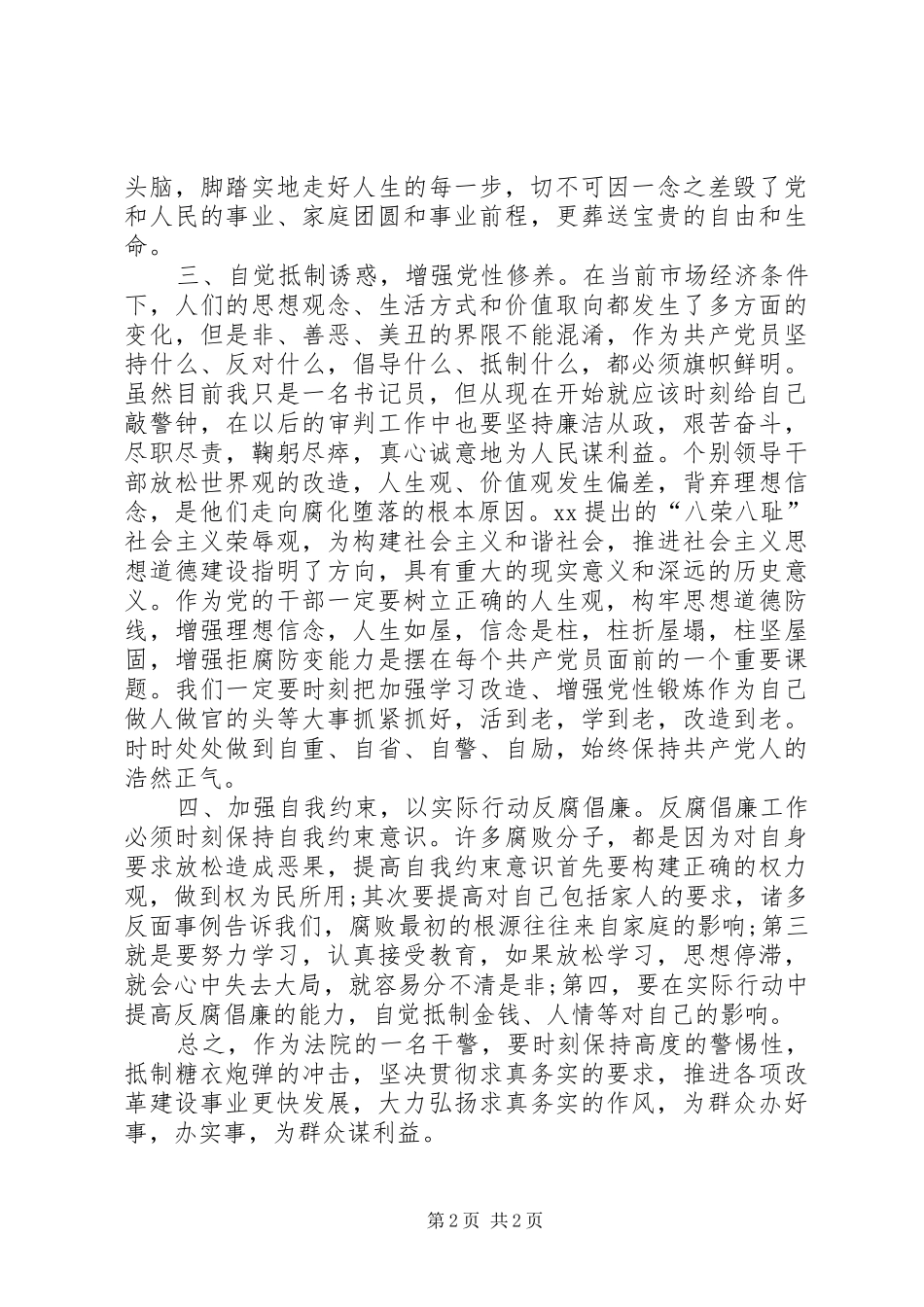 政法干警反腐倡廉心得体会 _第2页