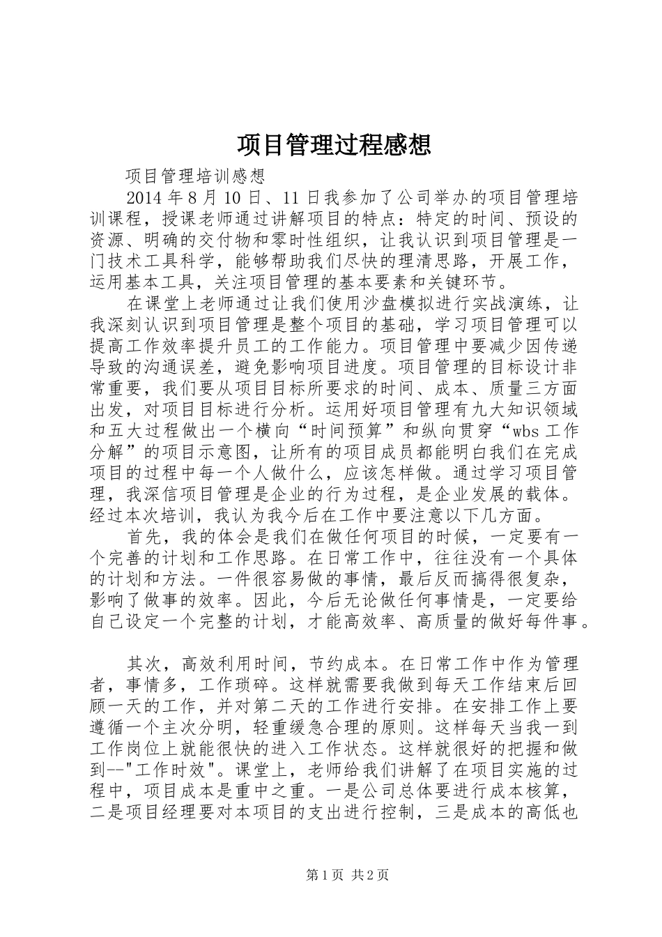 项目管理过程感想 _第1页