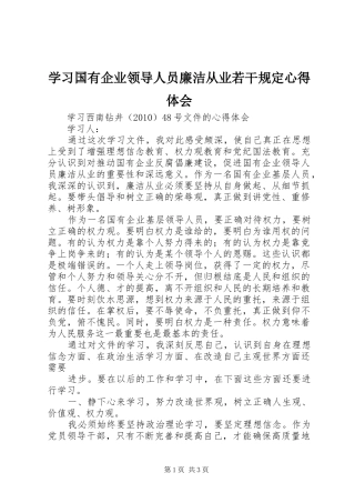 学习国有企业领导人员廉洁从业若干规定心得体会 