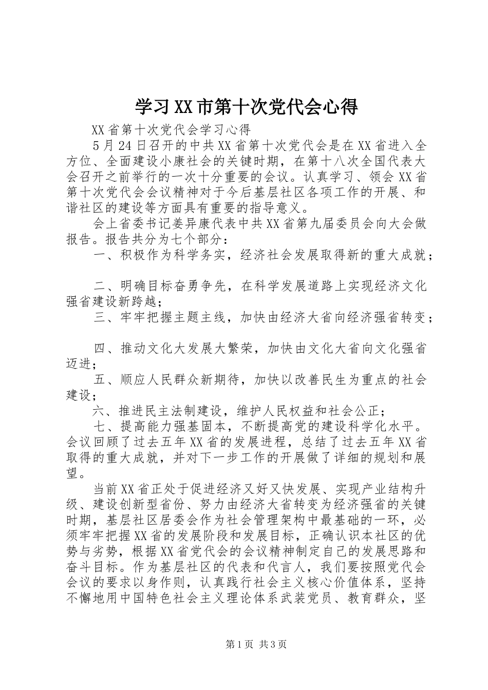 学习XX市第十次党代会心得 _第1页