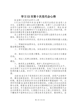 学习XX市第十次党代会心得 