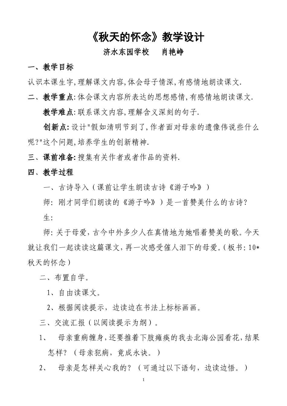 《秋天的思念》教学设计_第1页