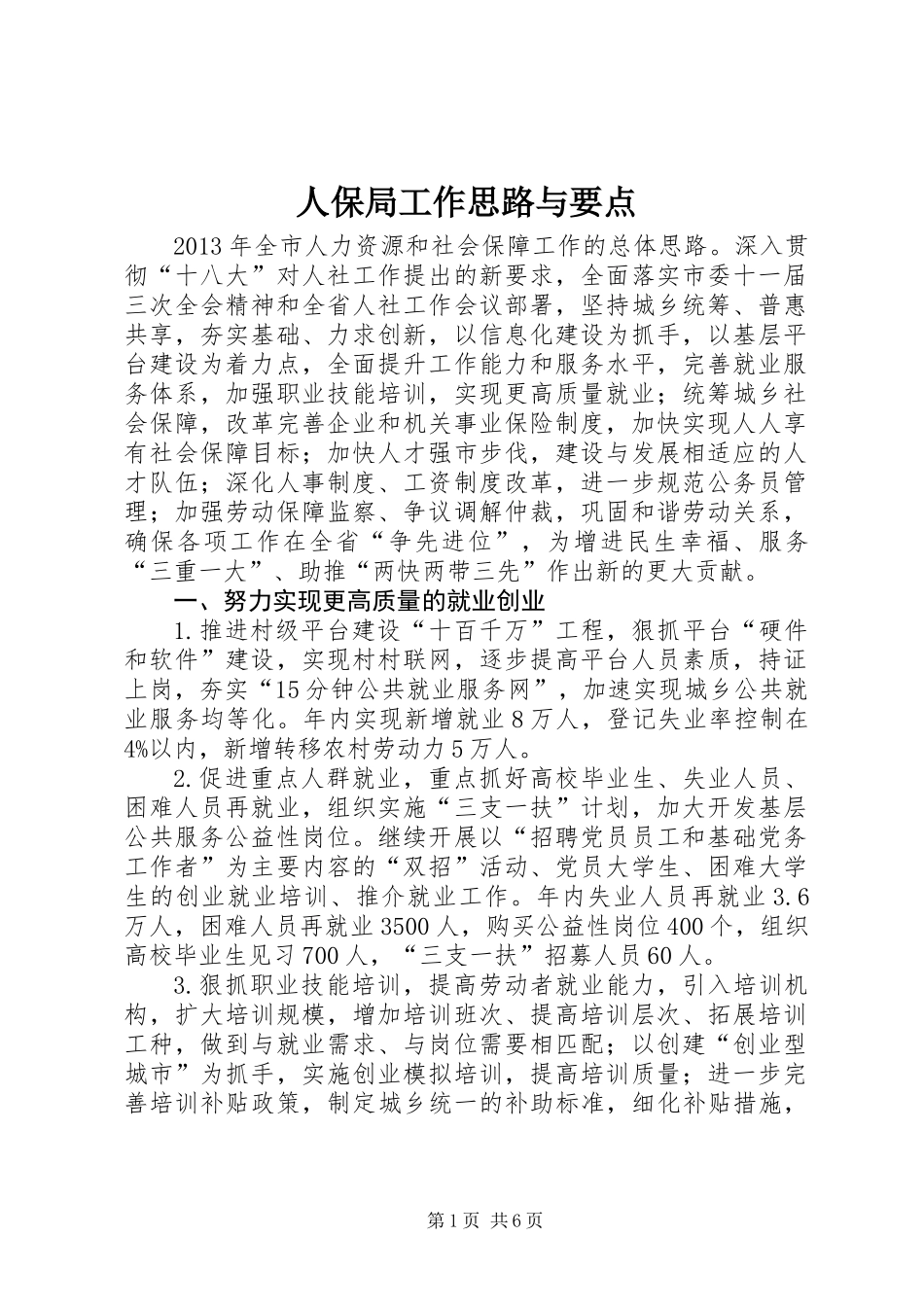 人保局工作思路与要点_第1页