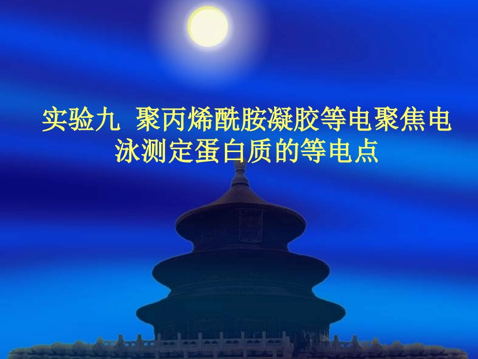 实验九、等电聚焦电泳_第1页