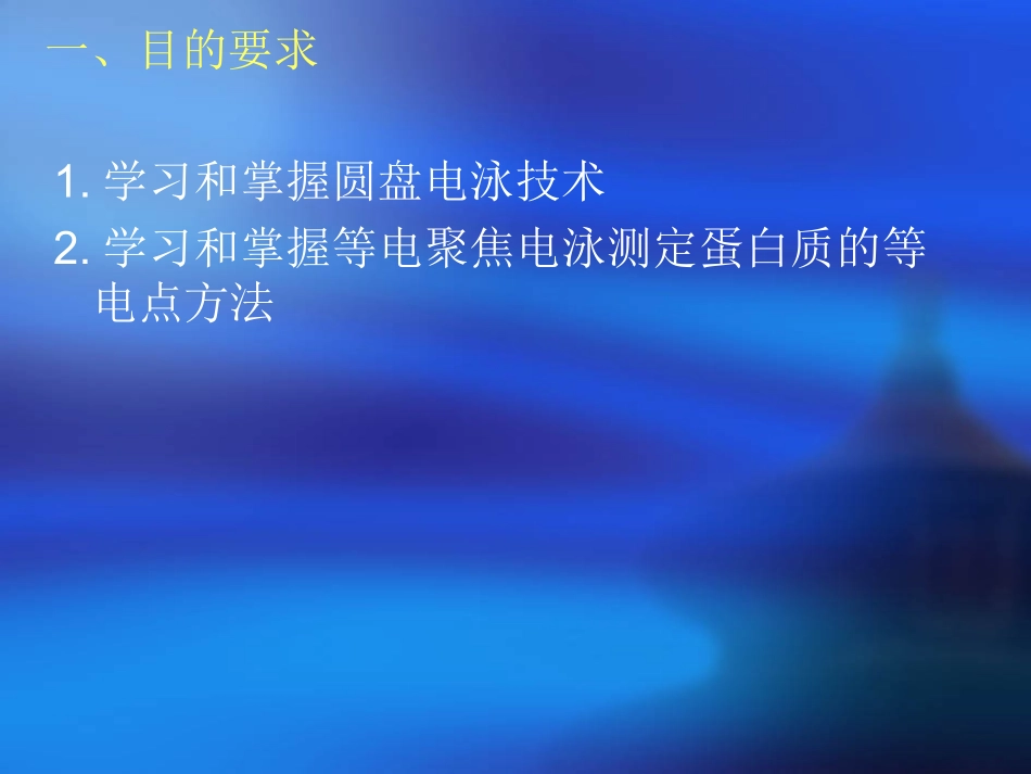 实验九、等电聚焦电泳_第2页
