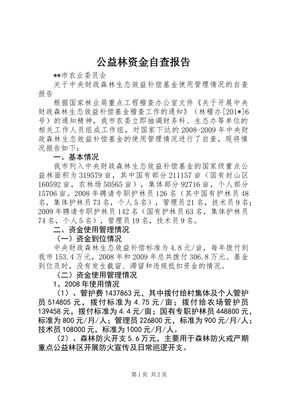 公益林资金自查报告 (2)_第1页