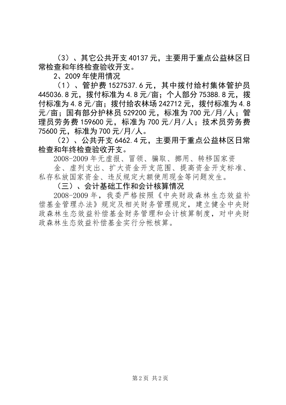 公益林资金自查报告 (2)_第2页