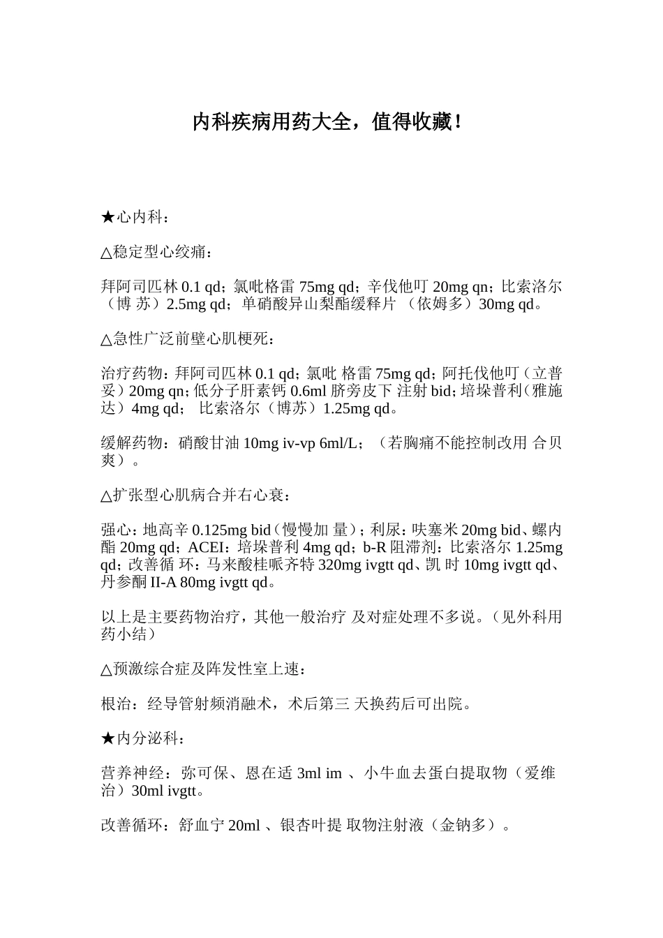 内科疾病用药大全,值得收藏!_第1页