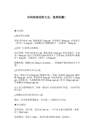 内科疾病用药大全,值得收藏!