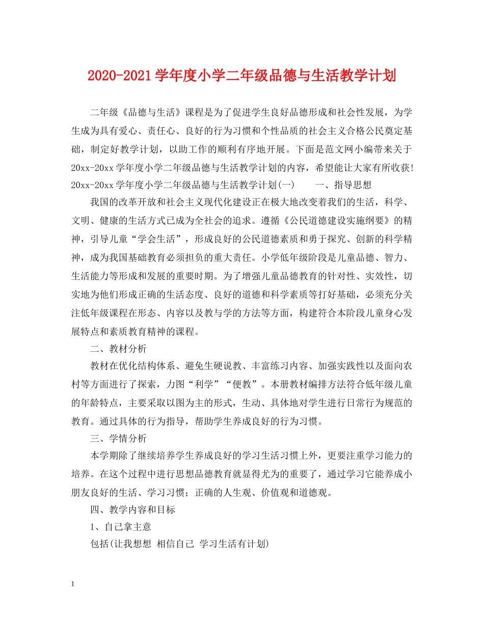 2020-2021学年度小学二年级品德与生活教学计划 _第1页